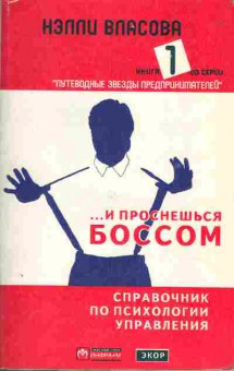 Книга Нэлли Власова … и проснёшься боссом книга 1, 20-31, Баград.рф